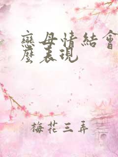 恋母情结会有什么表现