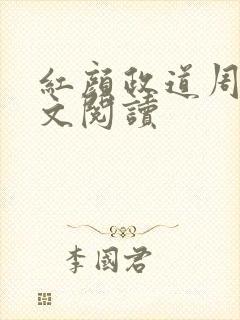 红颜政道周平全文阅读