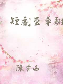 短剧至尊驸马爷