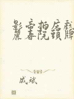 影帝拍床戏高h丽春院头牌