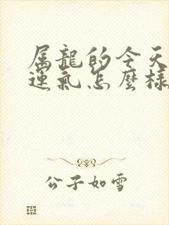 属龙的今天打牌运气怎么样