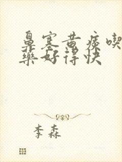 鼻塞黄痰吃什么药好得快