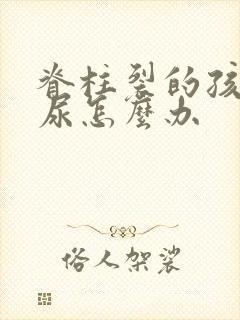 脊柱裂的孩子遗尿怎么办