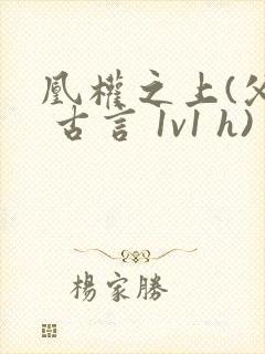 凰权之上(父女 古言 1v1 h)