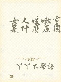 女人咳嗽会流尿是什么原因