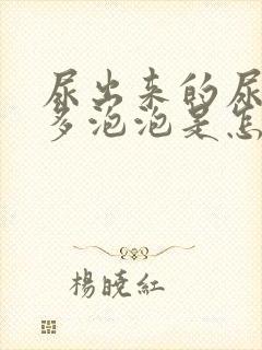 尿出来的尿有很多泡泡是怎么回事