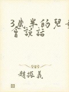 3岁半的儿童不会说话