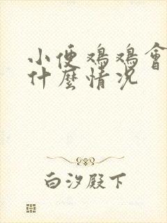 小便鸡鸡会痛是什么情况