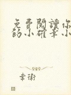 免费阅读你是我的小确幸小说