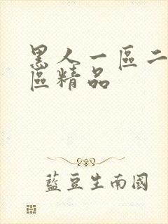 黑人一区二区三区精品