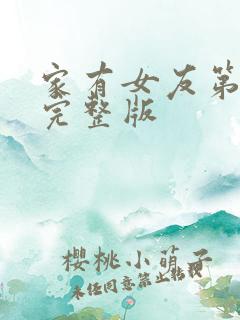 家有女友第二季完整版