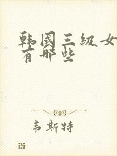 韩国三级女演员有哪些