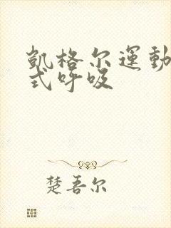 凯格尔运动加腹式呼吸