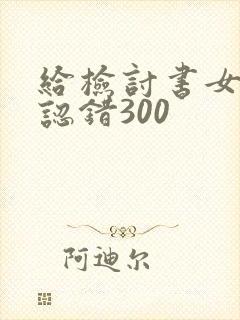 给检讨书女朋友认错300