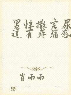 男性撒完尿后尿道有疼痛感