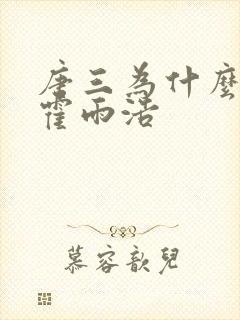 唐三为什么要杀霍雨浩