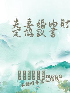 夫妻婚内财产约定协议书