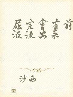 尿完会有前列腺液流出来