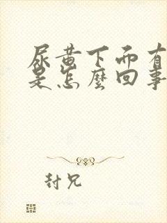 尿黄下面有异味是怎么回事