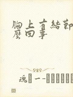 胸上有结节疼怎么回事