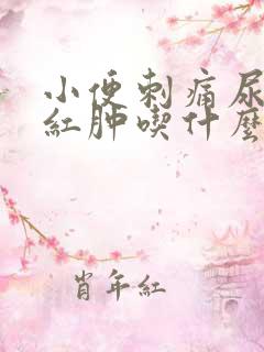 小便刺痛尿道口红肿吃什么药