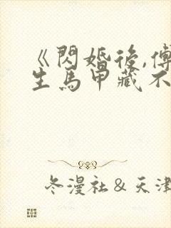 《闪婚后,傅先生马甲藏不住了》