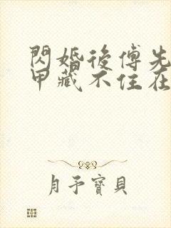 闪婚后傅先生马甲藏不住在线免费观看