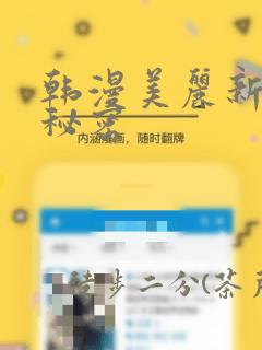 韩漫美丽新世界秘密