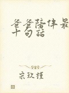 爸爸陪伴最经典十句话