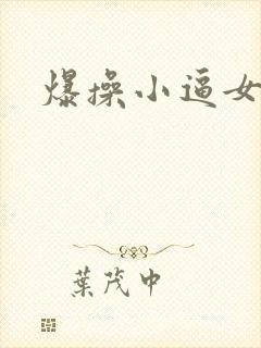 爆操小逼女