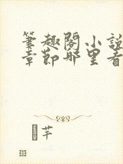 笔趣阁小说最新章节哪里看