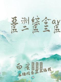 亚洲综合av一区二区三区