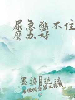 尿急憋不住尿怎么办好