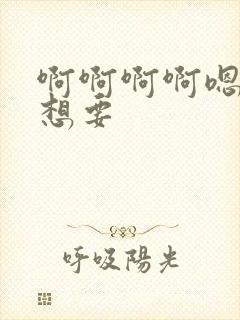 啊啊啊啊嗯嗯好想要