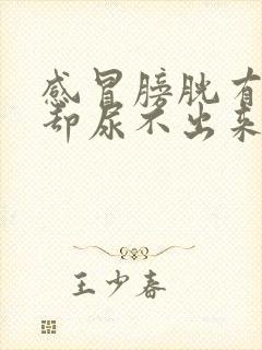 感冒膀胱有尿意却尿不出来