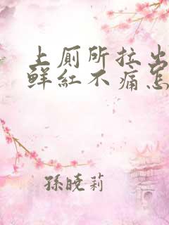 上厕所拉出血,鲜红不痛怎么回事