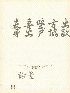 夫妻双方出轨净身出户协议书