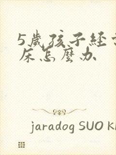 5岁孩子经常尿床怎么办