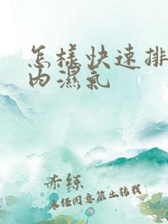 怎样快速排除体内湿气