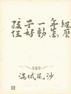 孩子一年级坐不住好动怎么办