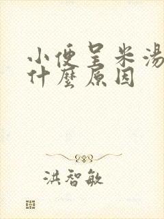 小便呈米汤色是什么原因