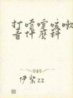 打喷嚏咳嗽漏尿看什么科