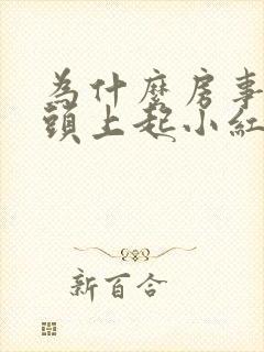 为什么房事后龟头上起小红豆豆