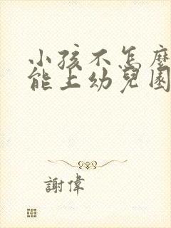 小孩不怎么会讲能上幼儿园吗