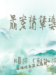 早安语录适合发朋友圈早安的句子配图