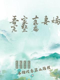 吾家有妻娇养成完整篇