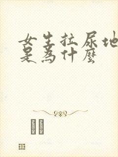 女生拉尿地方痒是为什么