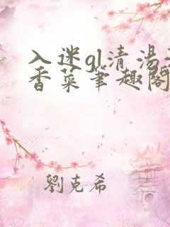 入迷gl清汤涮香菜笔趣阁