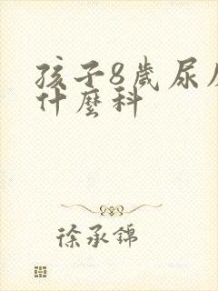 孩子8岁尿床挂什么科