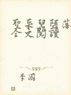 圣采儿堕落小说全文阅读